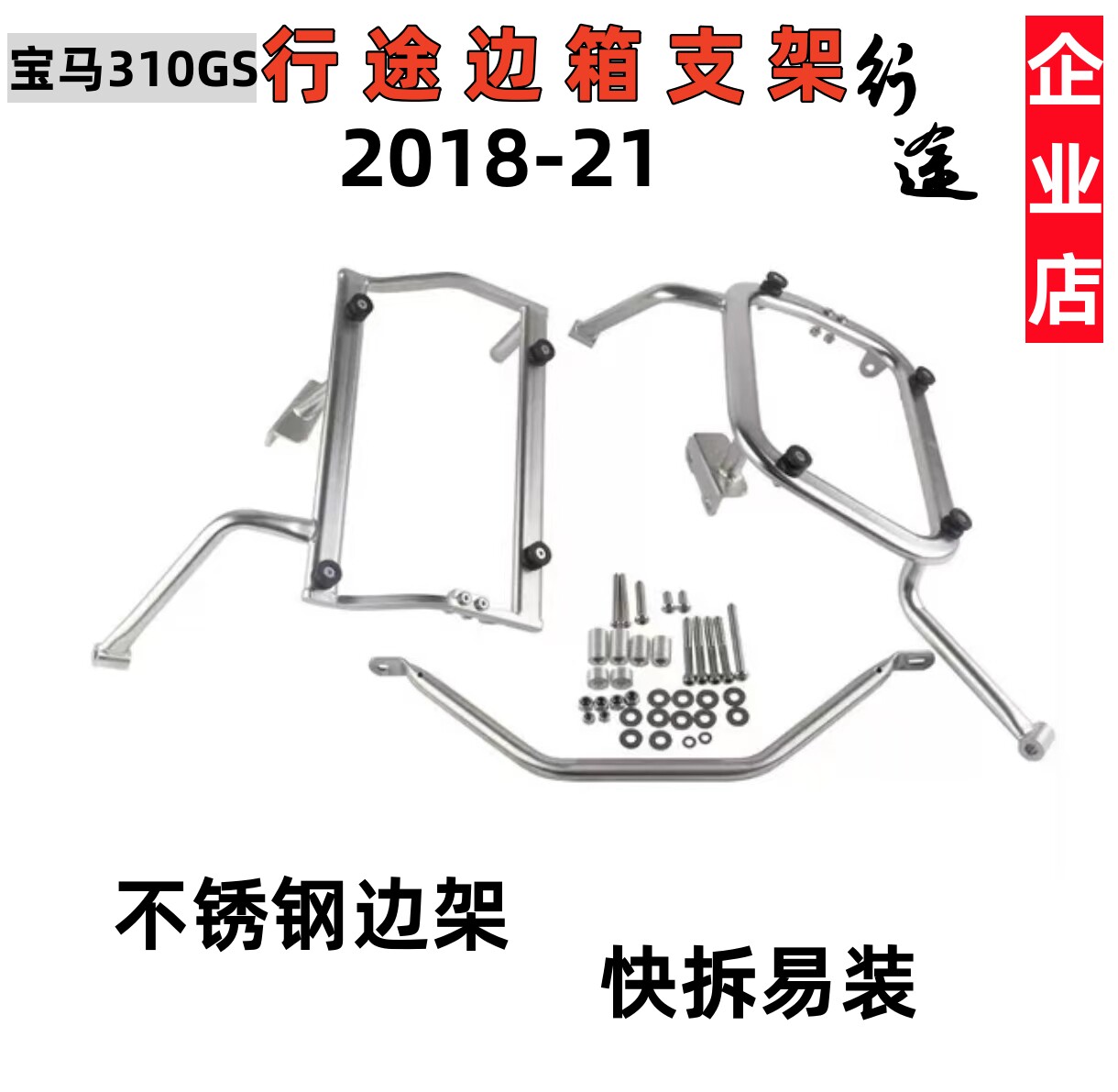 适用于BMW宝马310GS 摩托车边箱支架 304不锈钢快拆边架2018-23年