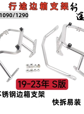 S版KTM1090/1290Adventure边架不锈钢摩托车无损安装边箱快拆支架