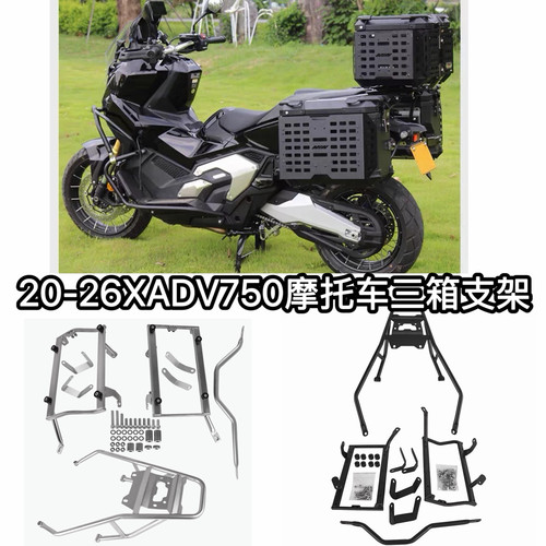 适用于21-26本田XADV750护杠保险杠边箱边架尾箱尾架全套改装配件