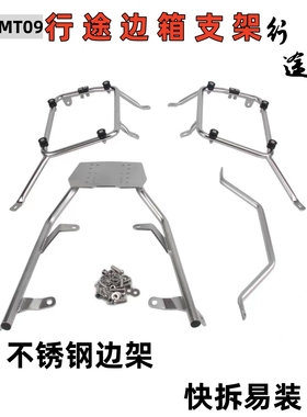 适用雅马哈Yamaha MT09 V1 V2  Tracer摩托车边箱支架不锈钢边架