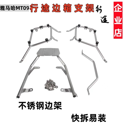 适用雅马哈Yamaha MT09 V1 V2  Tracer摩托车边箱支架不锈钢边架
