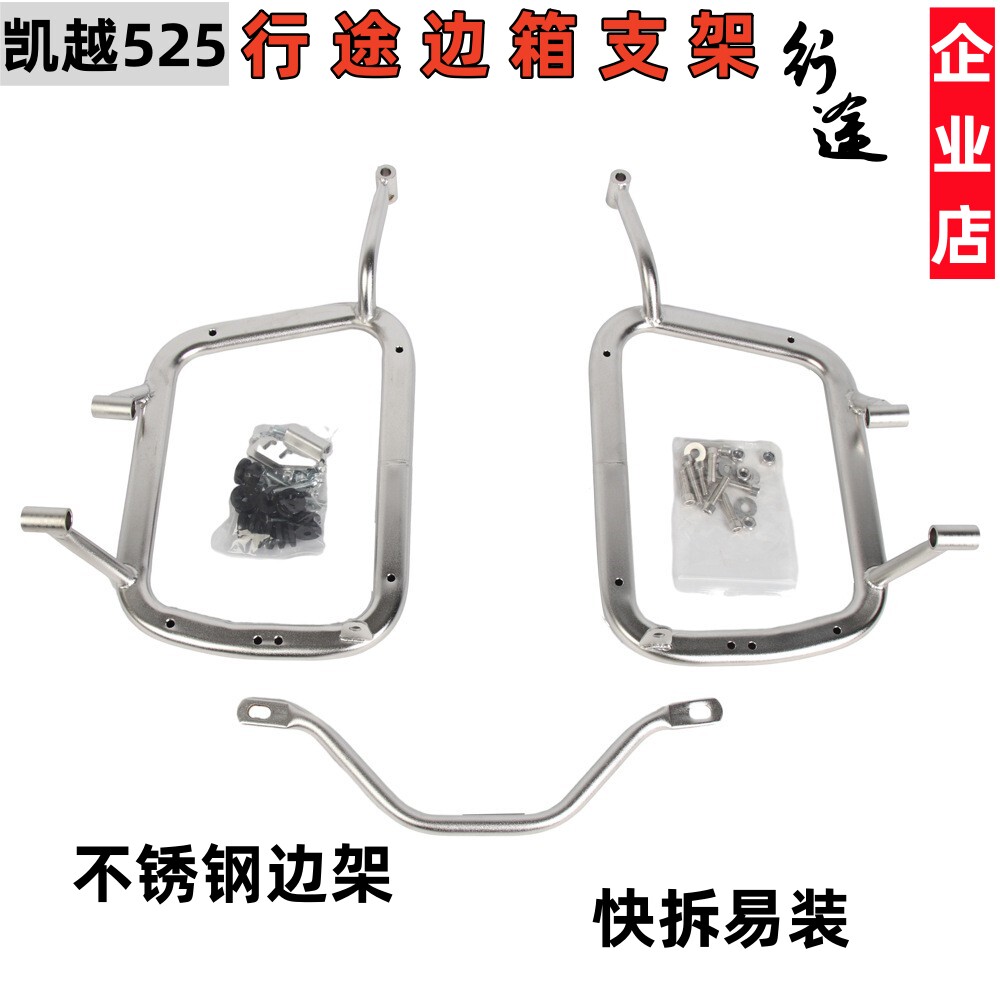 适用于凯越525摩托车铝合金边箱不锈钢支架525铝合金边箱固定边架