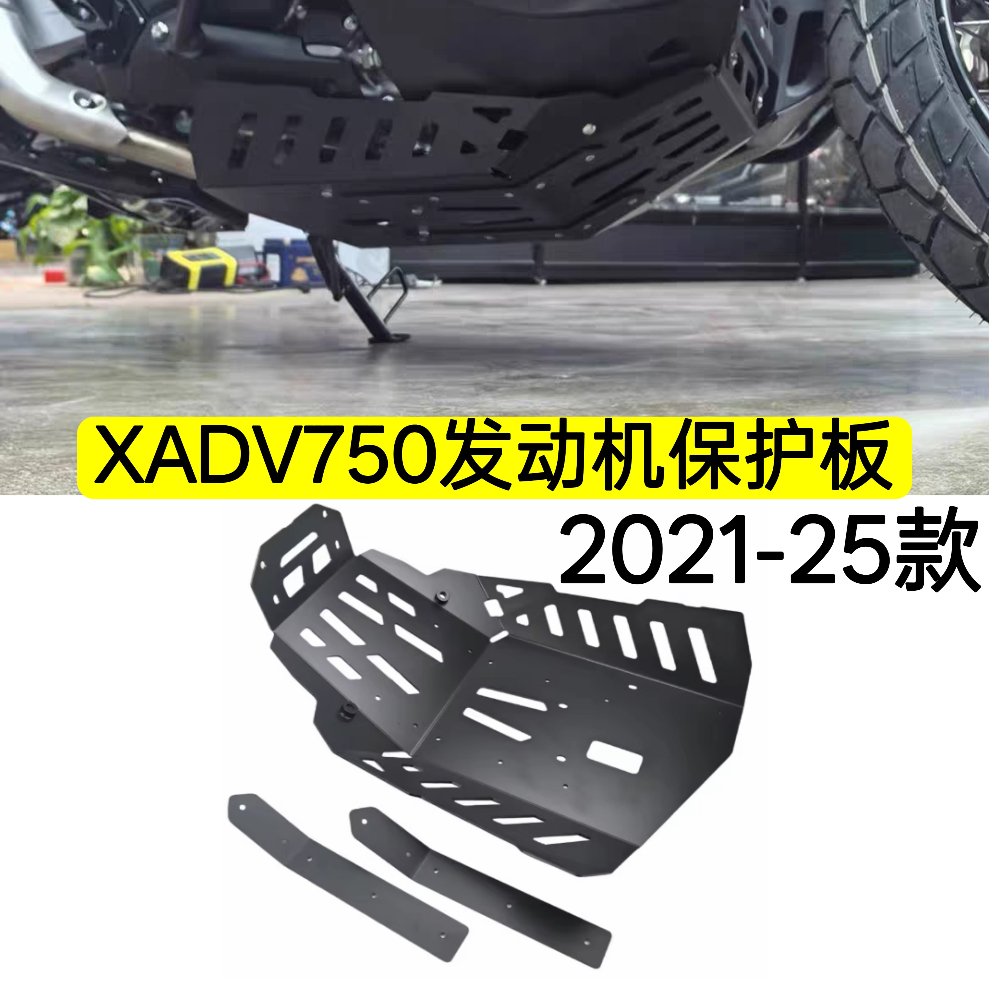 XADV750摩托车发动机护板保护罩底盘护板改装件