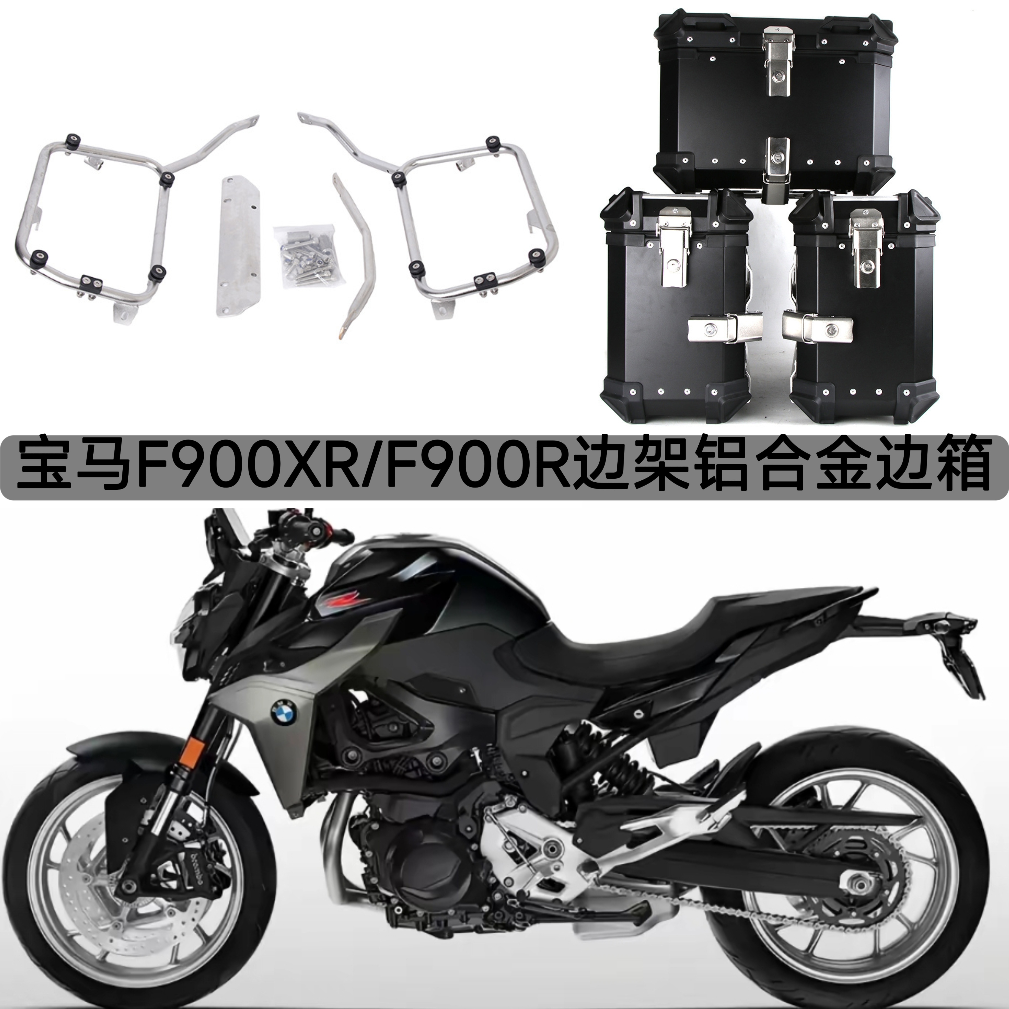 适用宝马F900XR和F900R边架直边边箱支架铝合金边箱无损安装支架