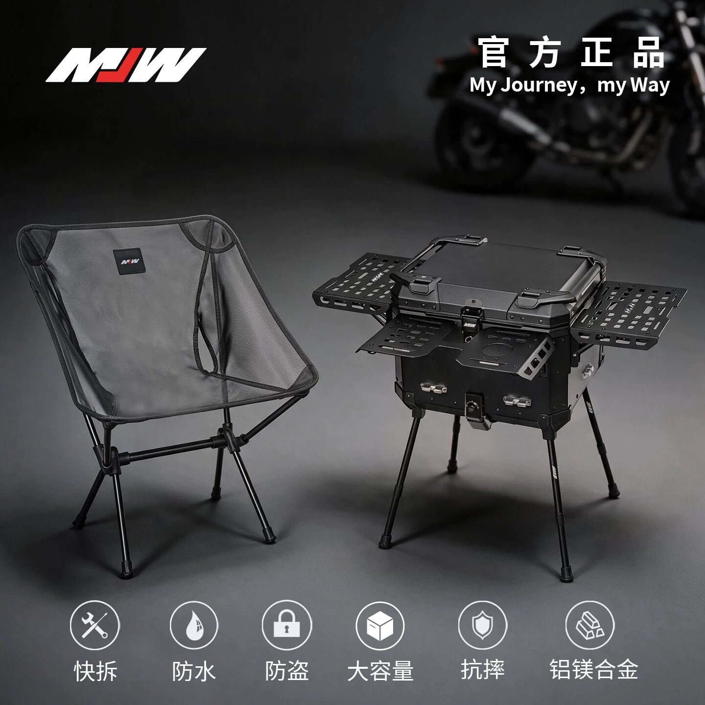 MJW摩托车尾箱铝合金三折叠装甲摩旅后备箱户外露营带折叠椅子