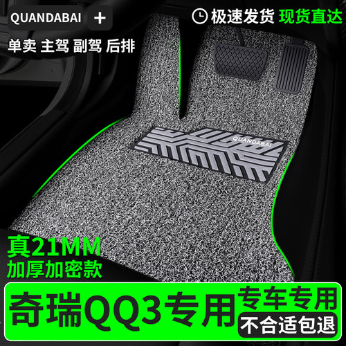 脚垫适用奇瑞QQ3专用丝圈汽车主驾驶副驾后排车车子专车用品 车垫