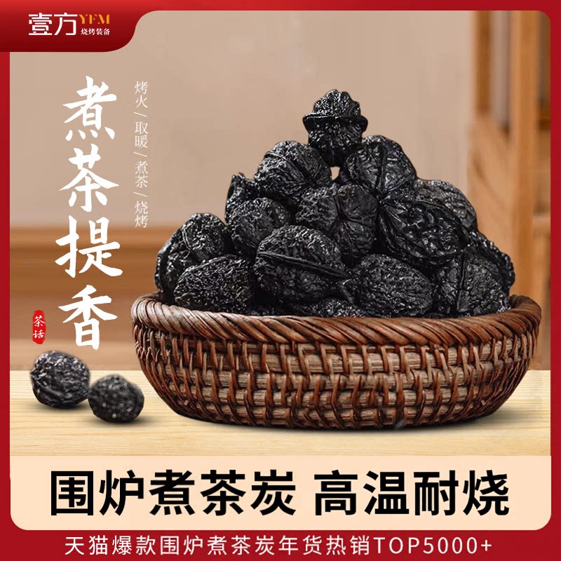 核桃碳高温核桃木炭橄榄碳乌榄炭枣核碳龙眼炭耐烧围炉煮茶专用碳图片