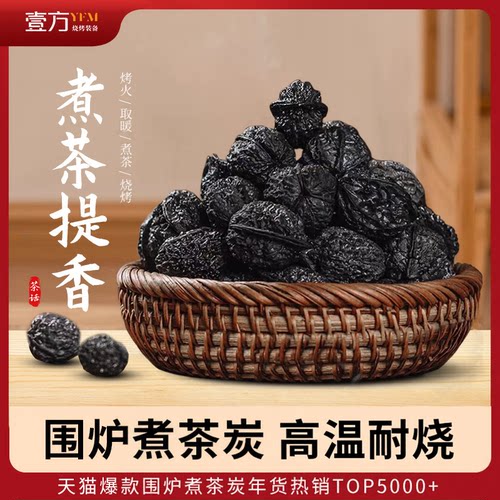 核桃碳高温核桃木炭橄榄碳乌榄炭枣核碳龙眼炭耐烧围炉煮茶专用碳