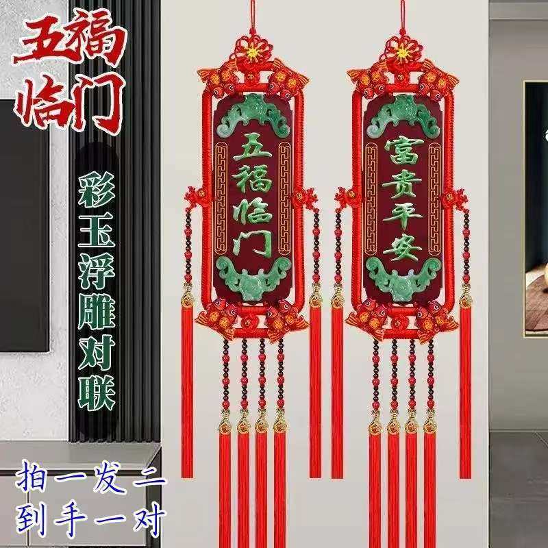 高档仿玉雕福牌桃木挂件对联用品电视墙装饰五福临门富贵平安