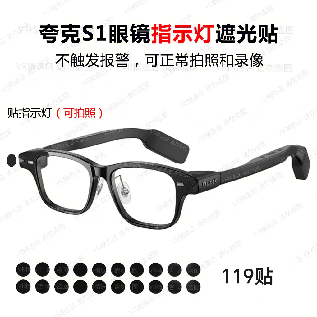 【119粒】夸克S1遮光贴智能眼镜指示灯不触发报警不影响拍照录制