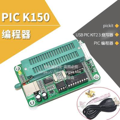 K150编程器 IC编程器/PIC 下载器 USB PIC KIT2 3 烧写器