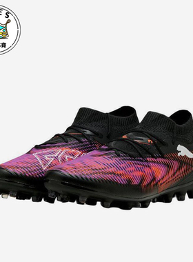Puma/彪马正品FUTURE 8 MATCH男女同款中端MG短钉足球鞋108368-01