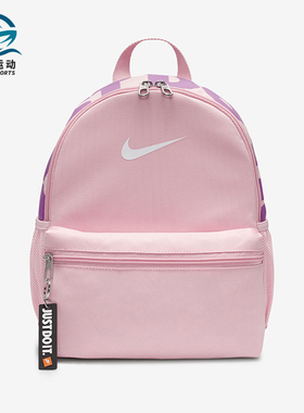 Nike/耐克正品Brasilia JDI儿童迷你经典运动双肩包DR6091-690