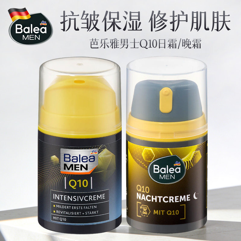 保税德国Balea芭乐雅男士面霜Q10日霜晚霜保湿补水清爽防干燥起皮