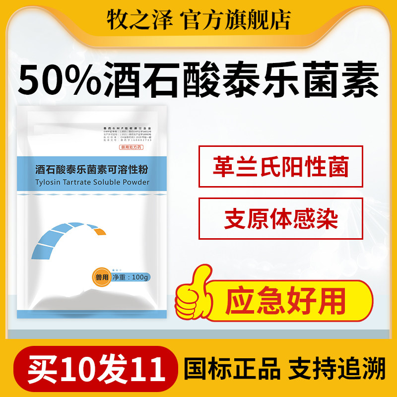 兽药酒石酸泰乐菌素可溶性粉猪咳嗽肺炎鸡鸭呼吸道支原体感染鼻炎