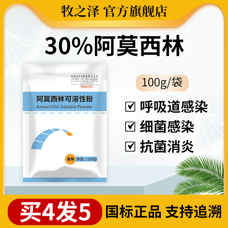 30%阿莫西林兽用可溶性粉鸡鸭鹅猪消炎药水产抗菌感冒药正品兽药