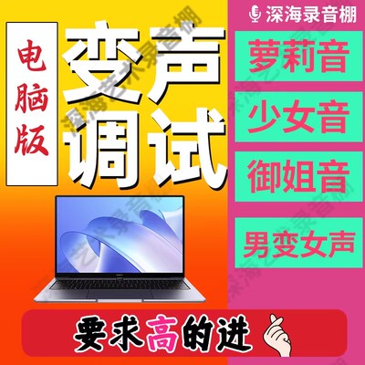 AI电脑变声器软件男变女软件语音直播声卡女变男御姐萝莉音调试