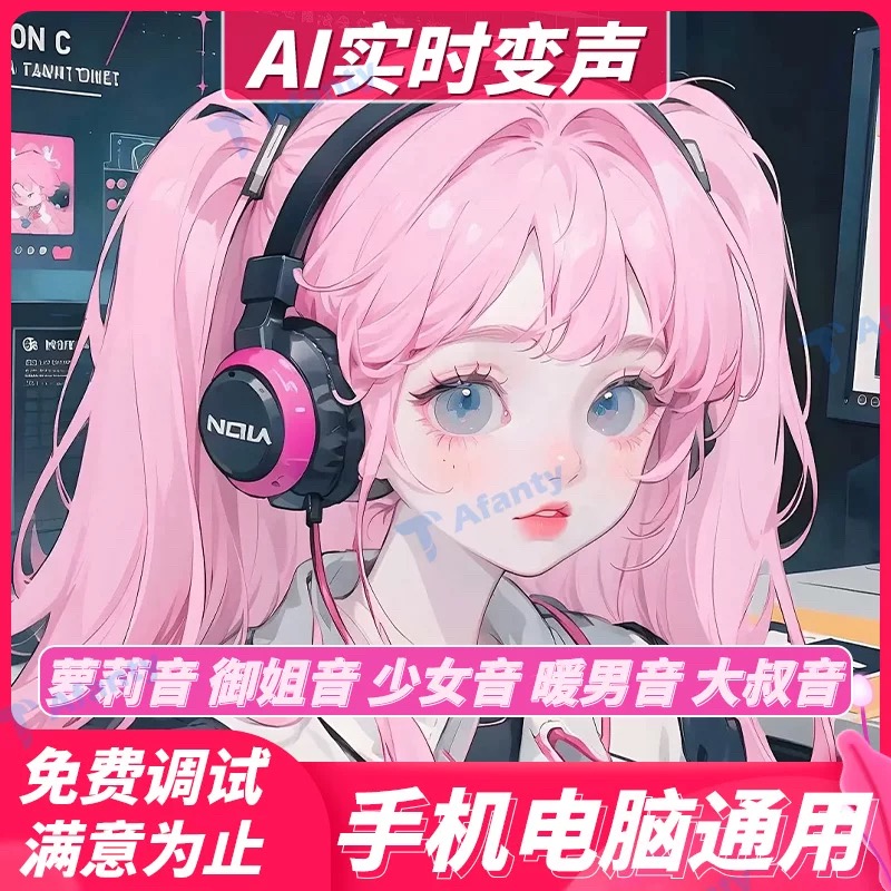 AI变声器电脑版软件男变女变男