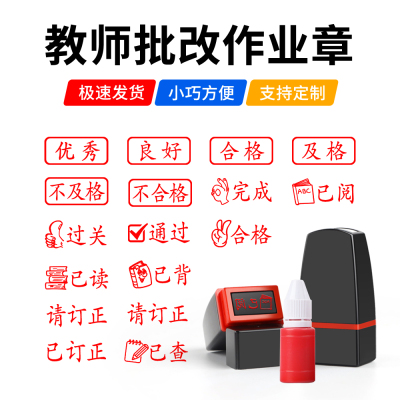 请订正已读师教师用作业批改印章