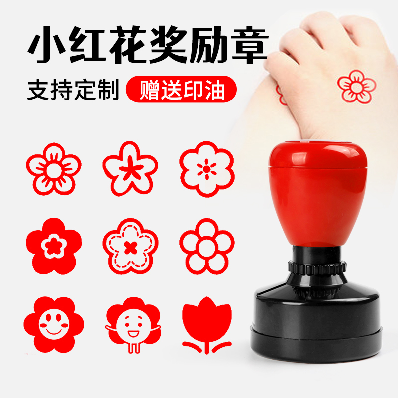 老师奖励小朋友小红花印章