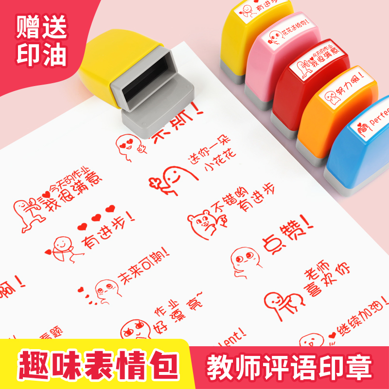 暴走漫画表情包印章大号教师用趣味批改作业印小学生幼儿园表扬卡通章小学老师评语奖励盖章英语语文评价批阅