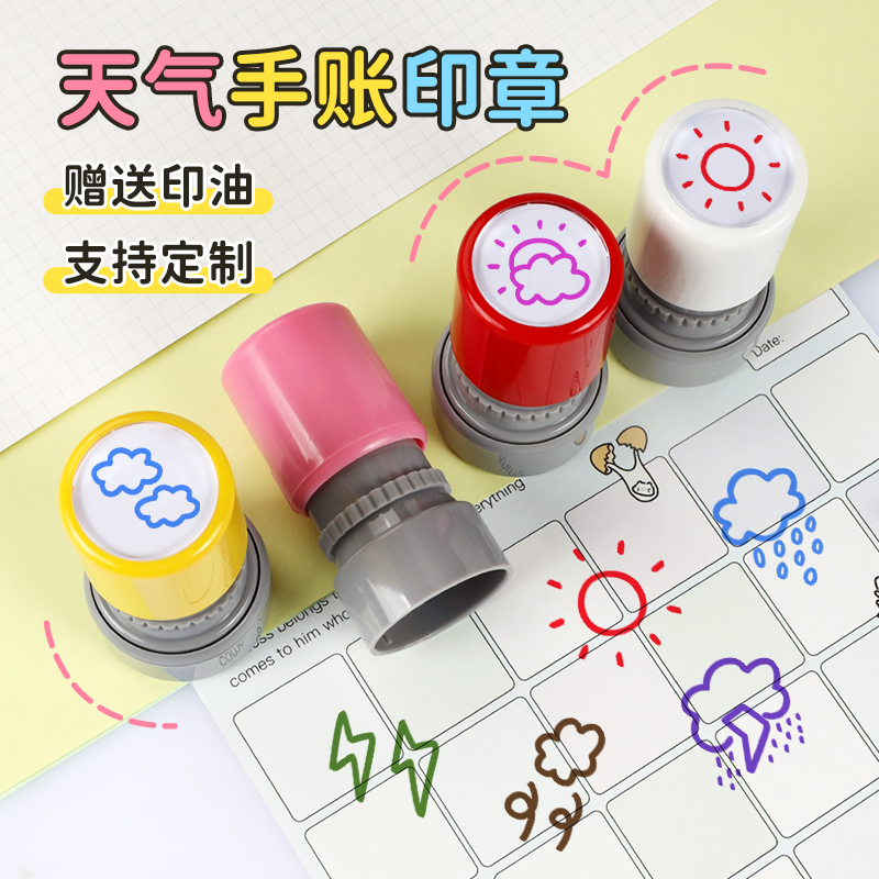 天气预报签到印章教师用儿童印章