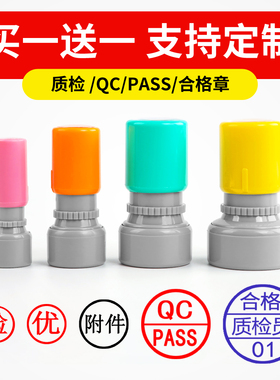 定刻QC/Pass章定制姓名印章质检检验刻字合格积分章定做小印章字母工号数字字母中英文光敏章小圆章子刻印