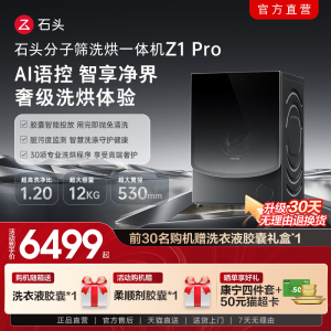 石头分子筛洗烘一体机 Z1 Pro家用12kg全自动滚筒洗衣机