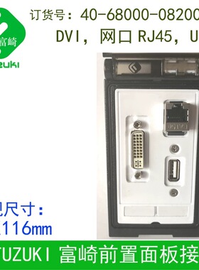 现货FUZUKI富崎40-68000-0820000机床组合插座DVI 网口RJ45 USB