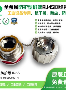 FUZUKI富崎MSDD-90401M全金属防撞击屏蔽网口母座连接器网线可选防水插头转接头USB对接头MSDD01前置面板接口