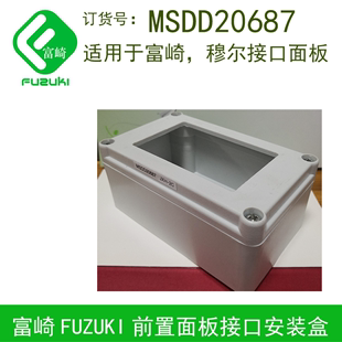 FUZUKI富崎MSDD20687 11110 808安装 盒适合于各种面板组合插座
