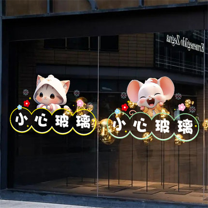 卡通小心玻璃贴纸厨房玻璃门装饰店铺橱窗提示标识标语防撞静电贴