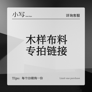 小写inner木样布料专拍