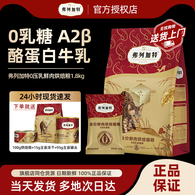 弗列加特烘焙猫粮0乳糖