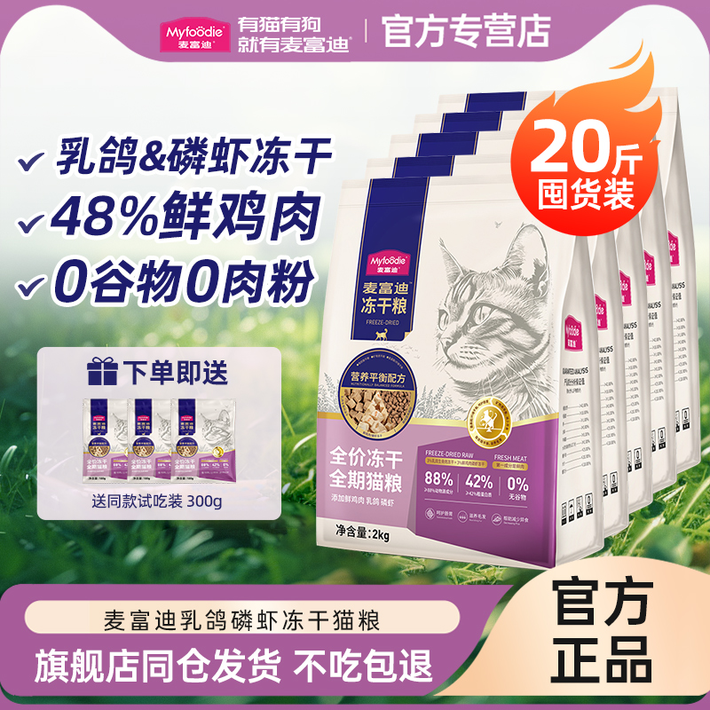 麦富迪乳鸽磷虾冻干猫粮