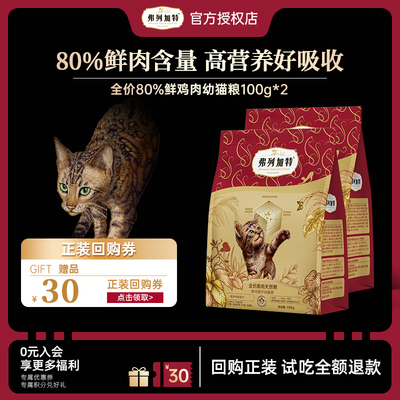 弗列加特猫粮生骨肉主食冻干鲜肉粮猫咪零食礼包成幼猫试吃尝鲜