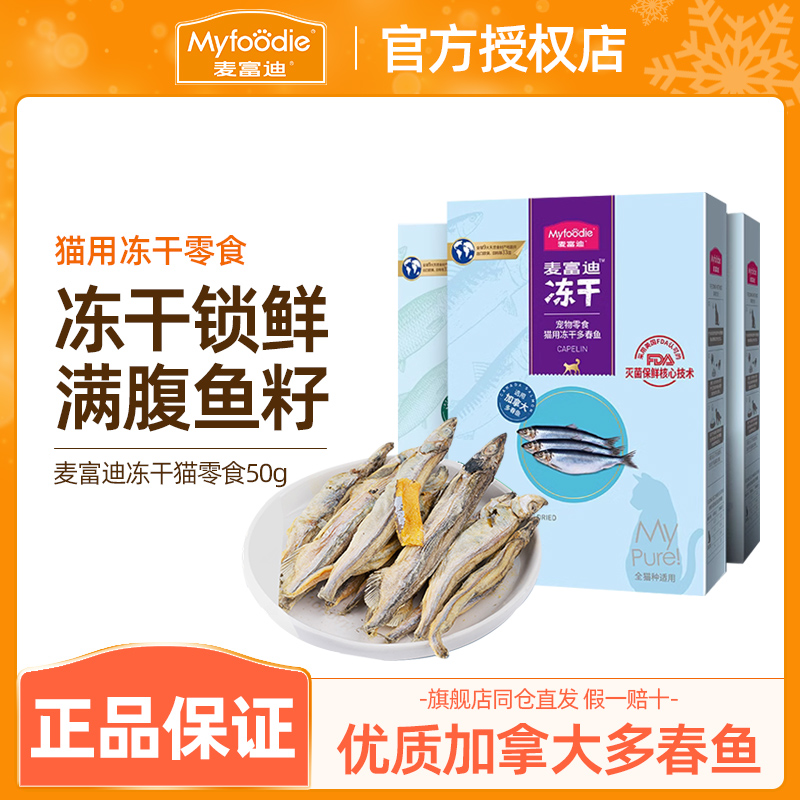 麦富迪猫零食小鱼干猫咪冻干零食多春鱼满籽猫咪营养冻干成幼猫罐