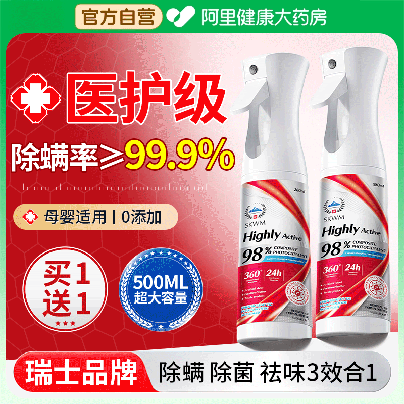 母婴可用除螨杀菌祛味3效合1喷雾