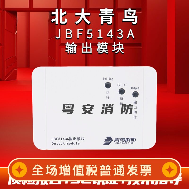 北大青鸟输出模块 jbf5143消防总线控制模块替代jbf-4143电梯迫降