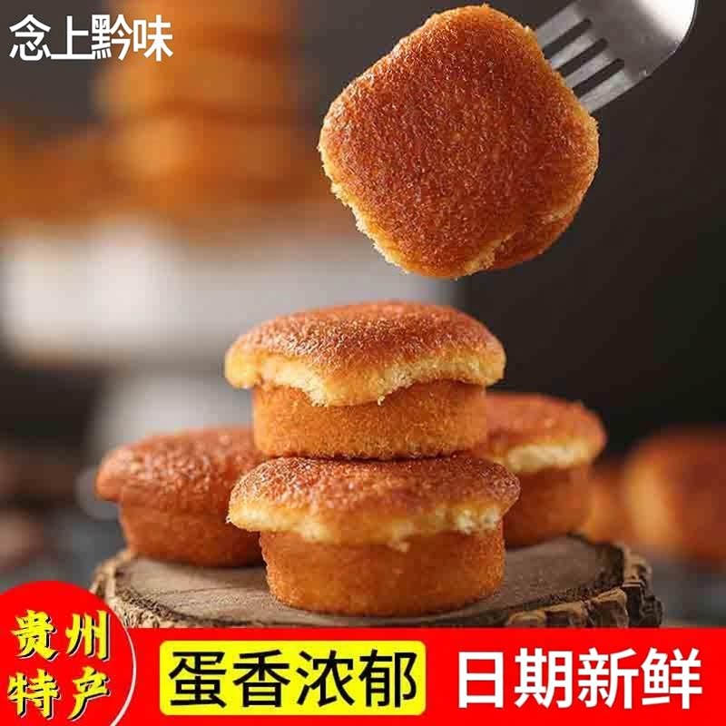 贵州特产遵义鸡蛋糕正宗老式口味小蛋糕传统手工糕点零食小吃面包