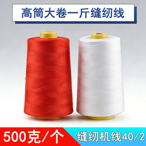 工厂专用线优质缝纫线超大卷一斤