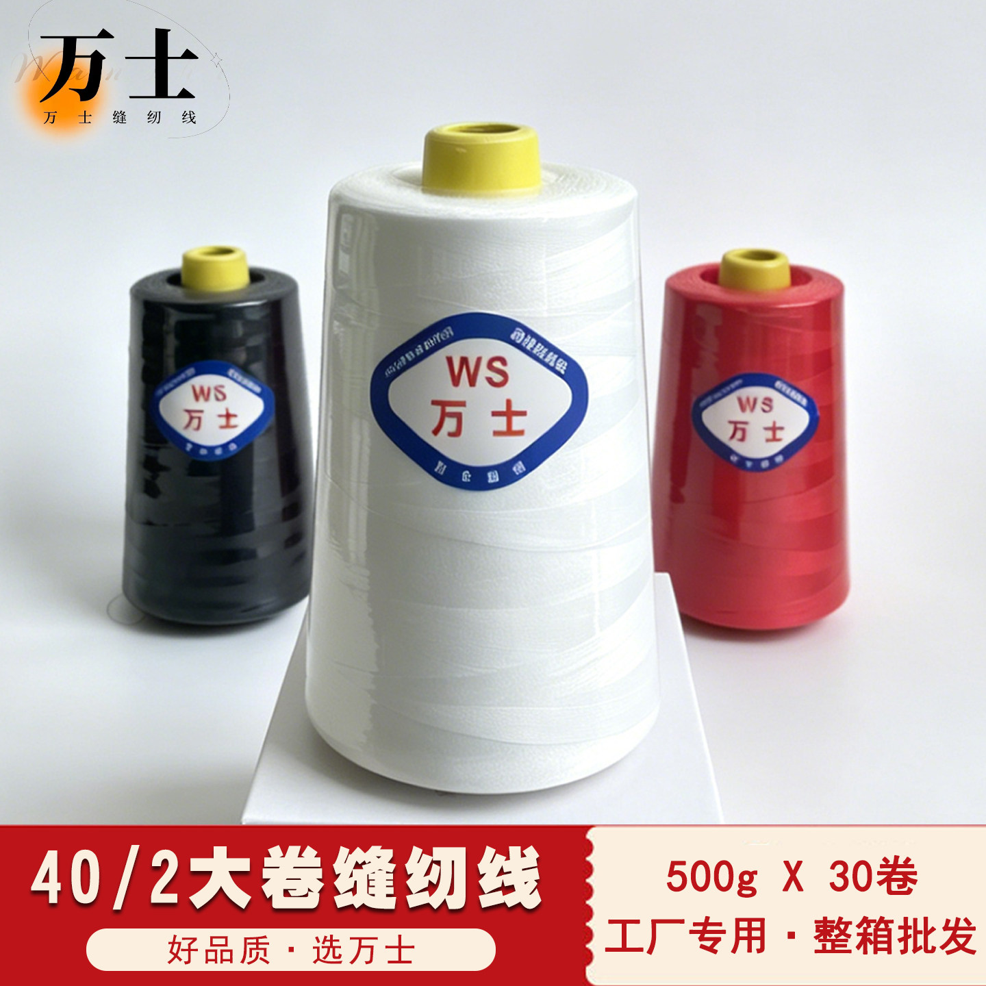 万士缝纫线402大卷一斤工业缝纫机线涤纶锁边线500克整箱30个批发