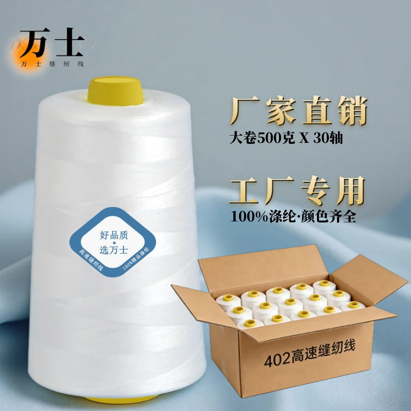 整箱30轴大卷一斤高速缝纫线402涤纶缝纫机线500克平车锁边线批发,居家布艺,线,淘宝优惠券,粉丝福利购,淘宝优惠卷