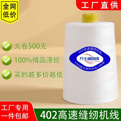 万士制线厂一斤大卷缝纫机线批发