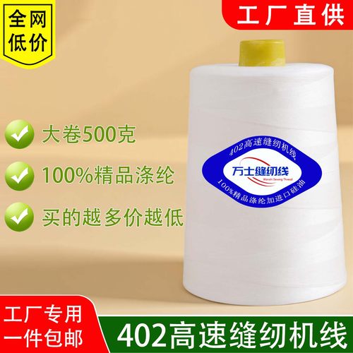 万士制线厂一斤大卷缝纫机线批发