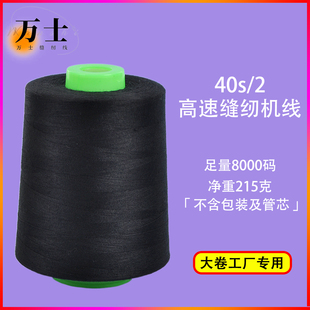 锁边线 万士402缝纫线大卷缝纫机线缝衣服涤纶线宝塔平车线8000码