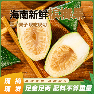 海南陵水新鲜青槟榔现摘现发
