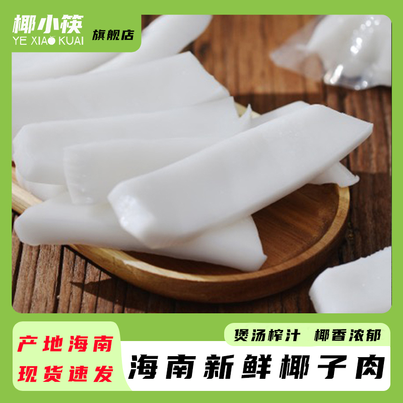 椰小筷海南新鲜椰子肉老椰肉180g袋装去壳椰肉条椰子鸡配料榨椰汁