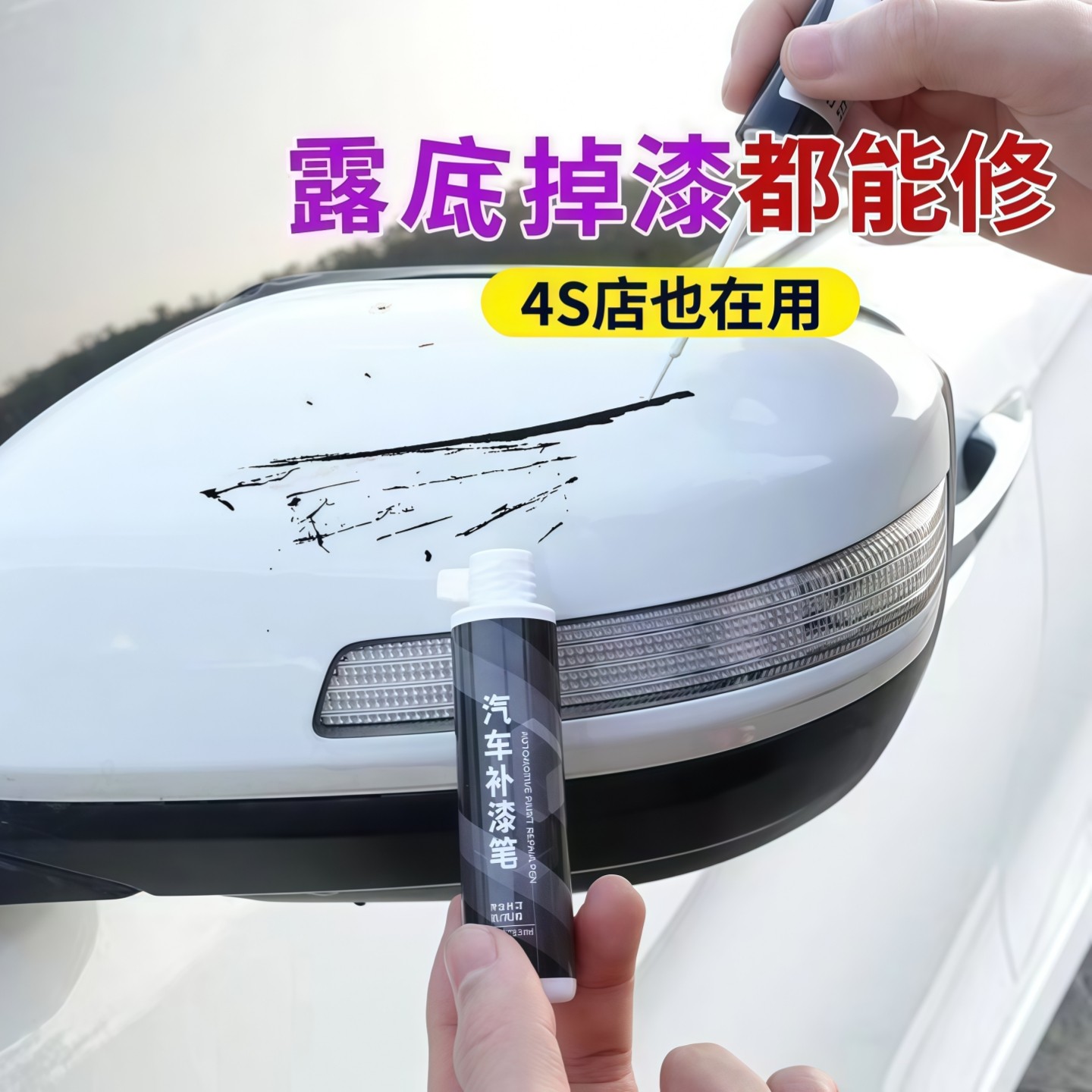 汽车划痕修复补漆笔珍珠白