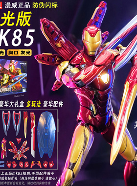 钢铁侠MK85手办0官方正版豪华4模型3发光中可动人偶马克7男生玩具